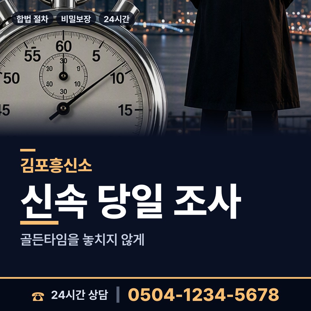 김포 통진읍 내연녀조사 상담 안내