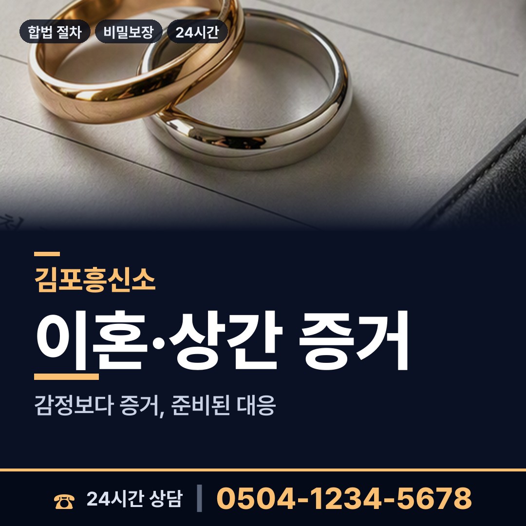 김포 통진읍 증거수집 상담 안내
